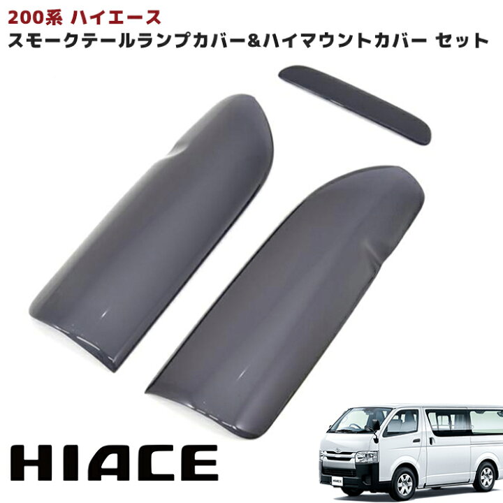 楽天市場】200系 ハイエース 1型 2型 3型 スモーク カバー 3点セット 