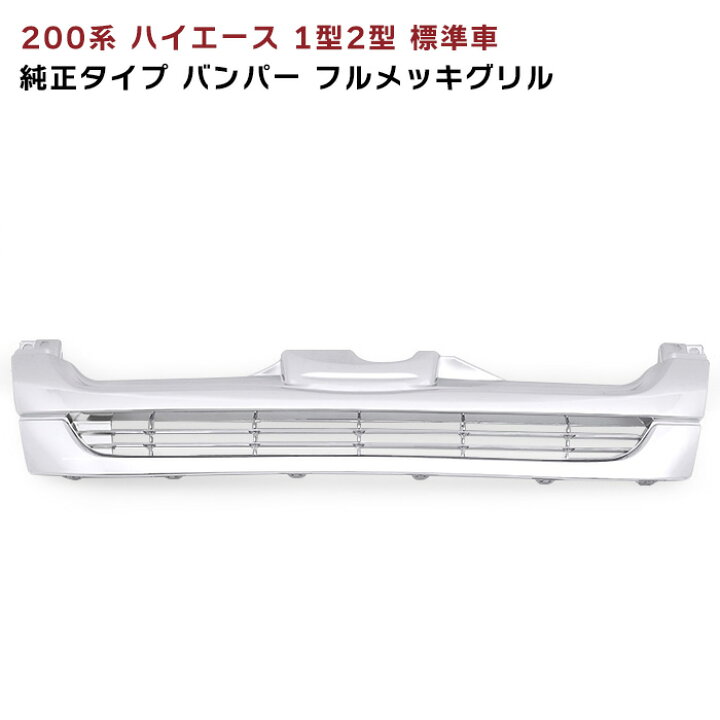 楽天市場】ハイエース 200系 1型 2型 標準用 後期タイプ メッキ グリル 