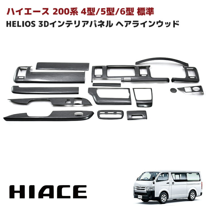楽天市場】HELIOS 200系 ハイエース 4型 5型 6型 7型 8型 標準 3D 