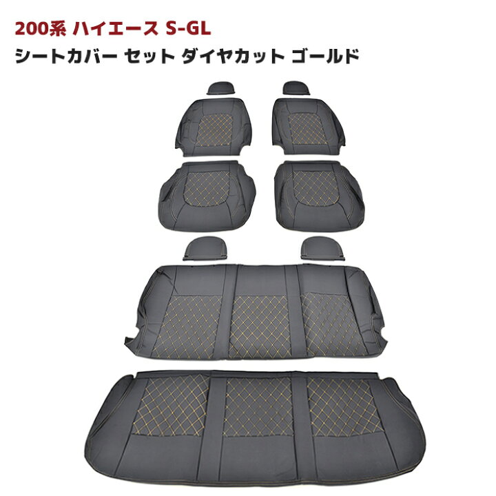 楽天市場】200系 ハイエース S-GL シートカバー セット ダイヤカット  