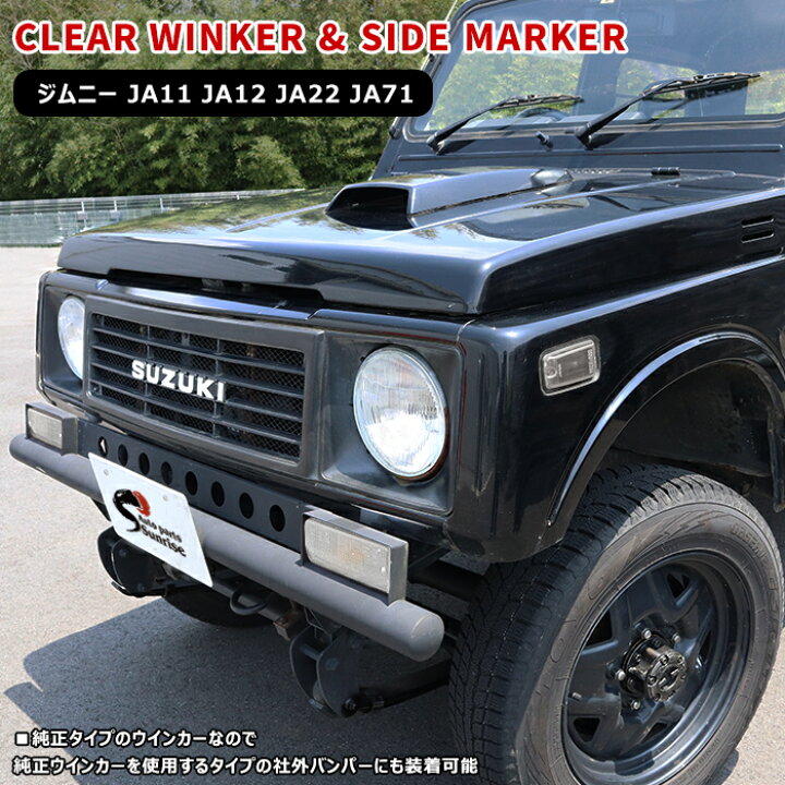 楽天市場】ジムニー クリア ウィンカー & マーカー セット 左右セット 