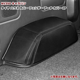 キャラバン E26 1型 2型 3型 DX用 リア タイヤ ハウス カバー ブラック PVC レザー 左右 車内後輪 NV350 前期 後期 内装 カスタムパーツ 日産