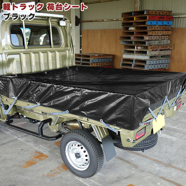 楽天市場】汎用 軽トラ 荷台 シート ブラック 約208×187cm ゴムバンド 