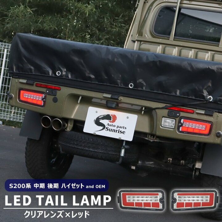 楽天市場】ハイゼット トラック S200系 中期 後期 LED ファイバー 