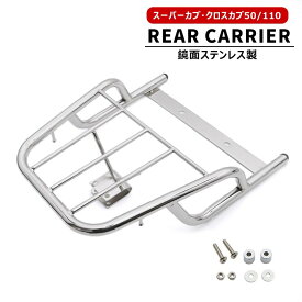 ホンダ クロスカブ50 クロスカブ110 リア キャリア 増設 鏡面ステンレス 後部 荷台 延長 フラット ラック トップケース