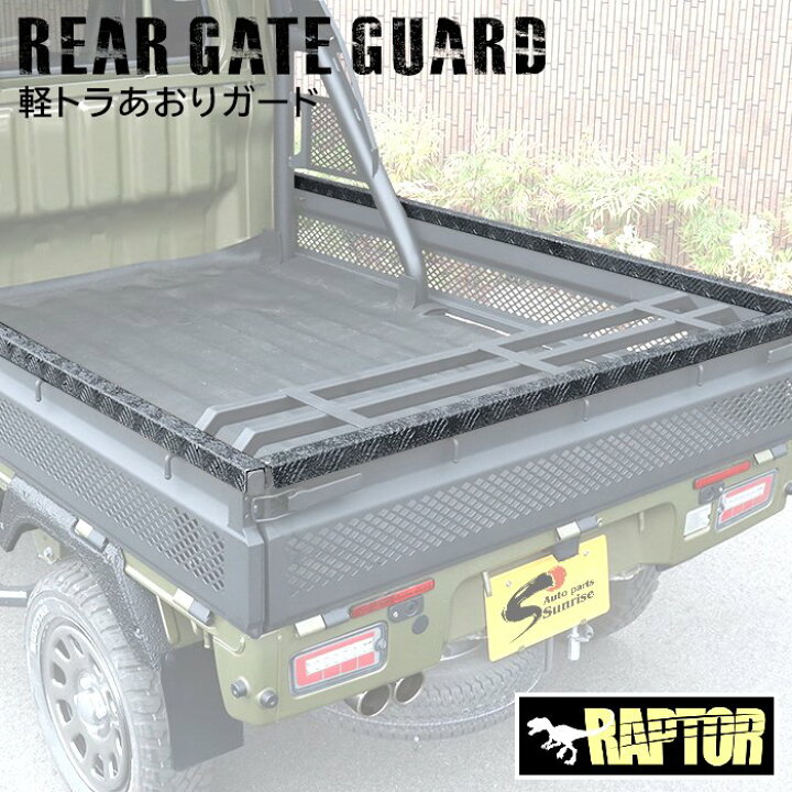 楽天市場】汎用 軽トラ あおり ガード ラプター塗装品 リアゲート 