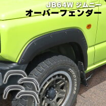 楽天市場】新型ジムニーjb64wオーバーフェンダーの通販
