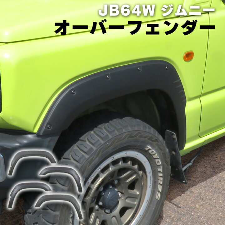 楽天市場】ジムニー JB64W オーバーフェンダー 1台分セット 未塗装 ABS 