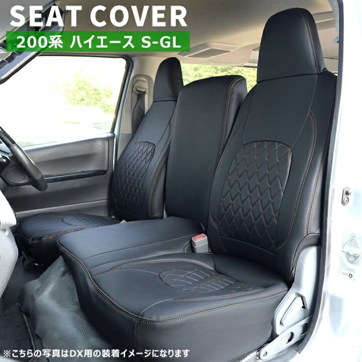 楽天市場】200系 ハイエース S-GL シートカバー セット ダイヤカット  
