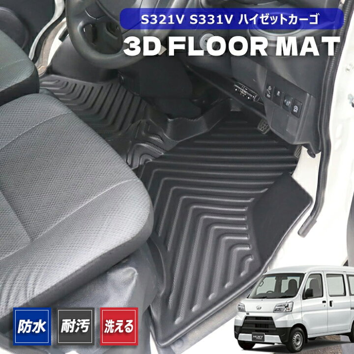楽天市場】ハイゼットカーゴ S321V S331V 3Dフロアマット 前部座席 