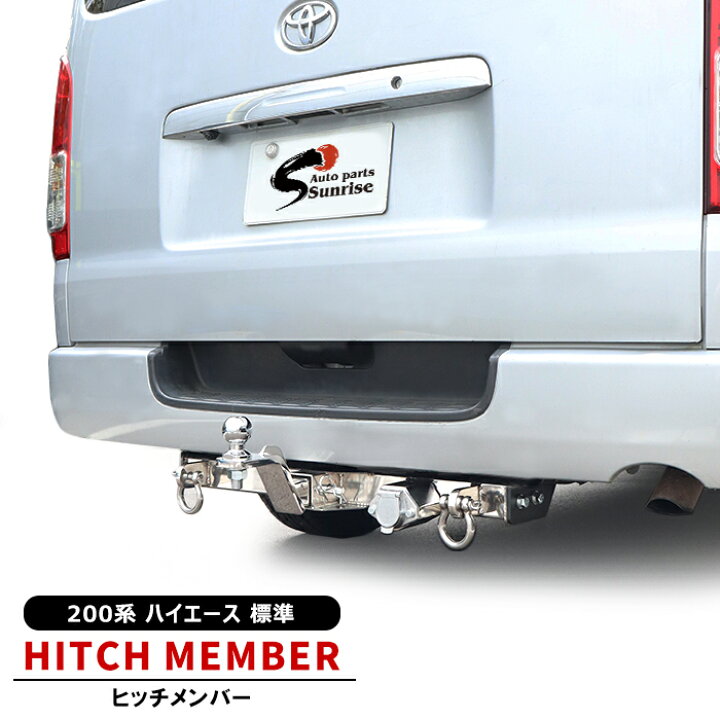 楽天市場】200系 ハイエース 標準 シャックル付き ヒッチメンバー  