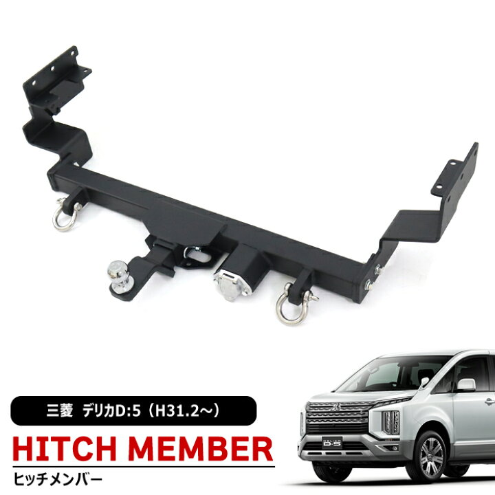 楽天市場】三菱 デリカ D:5 後期 H31.2〜 ヒッチメンバー タイプB 