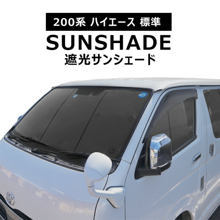 楽天市場】200系 ハイエース 標準 エコ サンシェード 日除け 1台分 8枚 