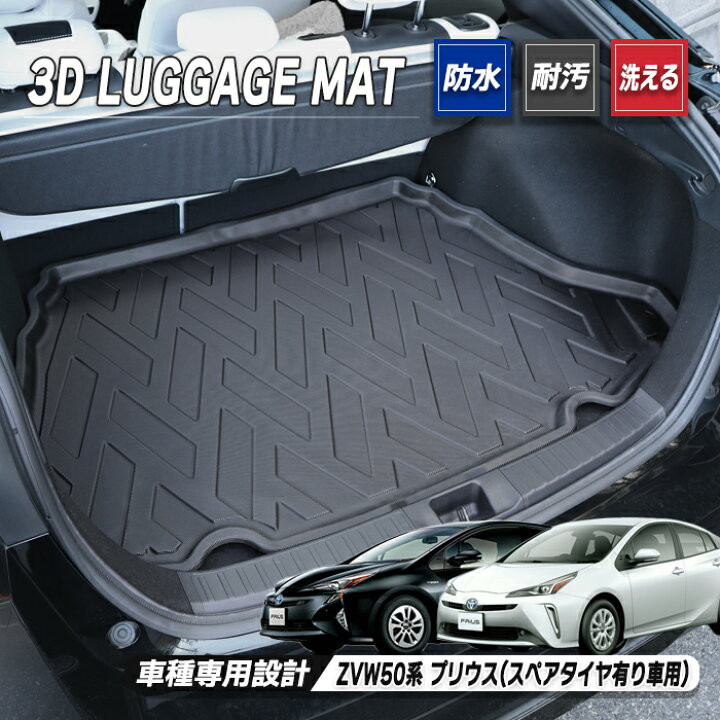 楽天市場】ZVW50系 プリウス 前期 後期 スペアタイヤ有り車用 3D 