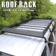 200系 ハイエース 標準ボディ用 ルーフラック アルミ製 カーゴ ルーフキャリア レジアスエース 1型 2型 3…