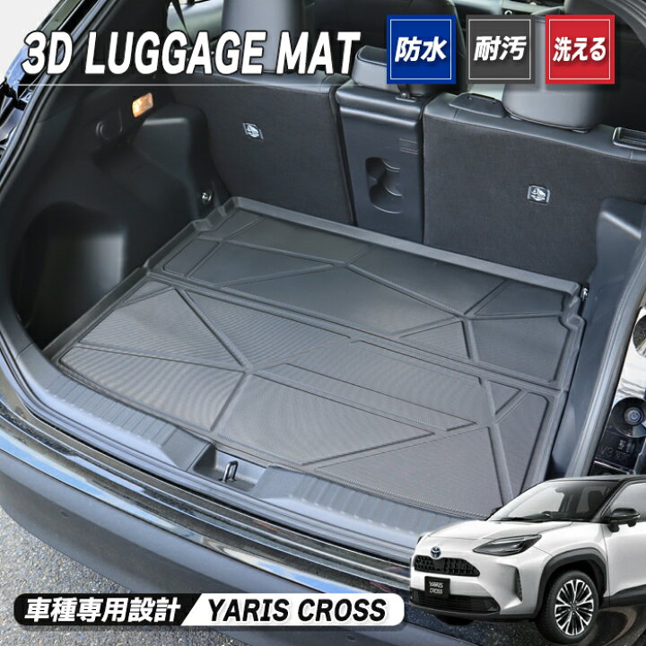 楽天市場】ヤリスクロス 3D ラゲッジ マット トランク マット TPO素材 