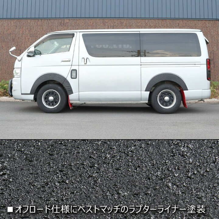楽天市場】200系 ハイエース オーバーフェンダー ダウンルック 