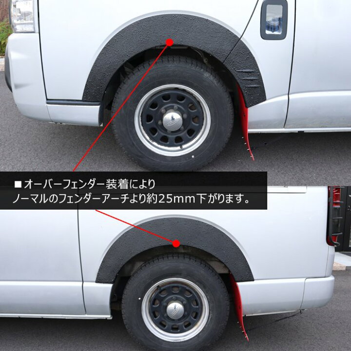 楽天市場】200系 ハイエース オーバーフェンダー ダウンルック 