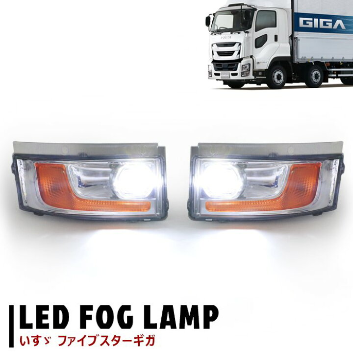 楽天市場】新品 いすゞ ファイブスターギガ 純正タイプ LED 