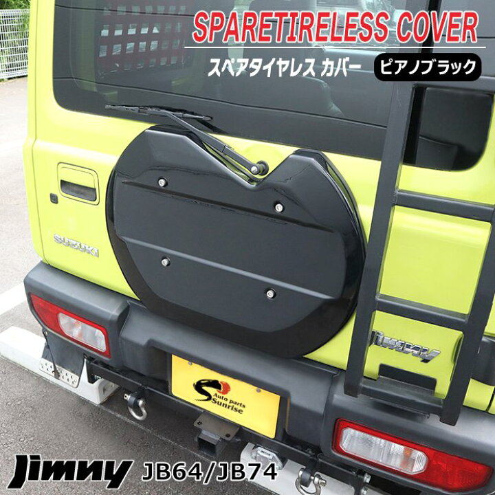 楽天市場】ジムニー JB64W JB74W 背面タイヤレス カバー ピアノ 