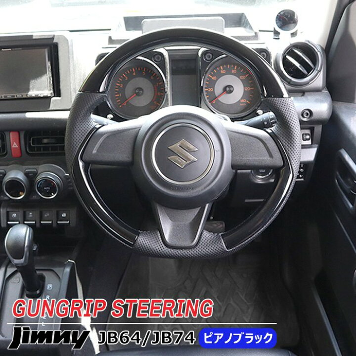 楽天市場】ジムニー JB64W JB74W JC74Wガングリップステアリング 