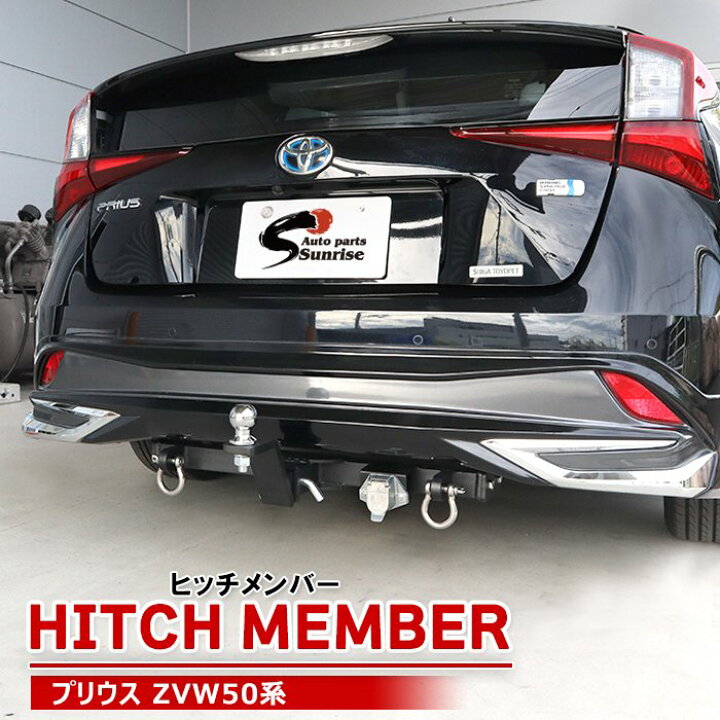 楽天市場】ZVW50系 プリウス 前期 後期 ヒッチメンバー シャックル付き 