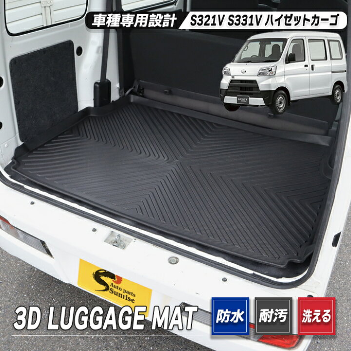 楽天市場】ハイゼットカーゴ S321V S331V 3Dラゲッジマット トランク 