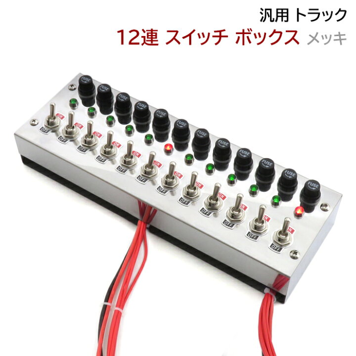 楽天市場】汎用 12V / 24V トラック 12連 スイッチ ボックス 