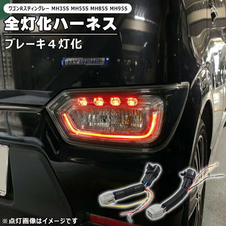 楽天市場】スズキ ワゴンR スティングレー MH35S MH55S MH85S MH95S 
