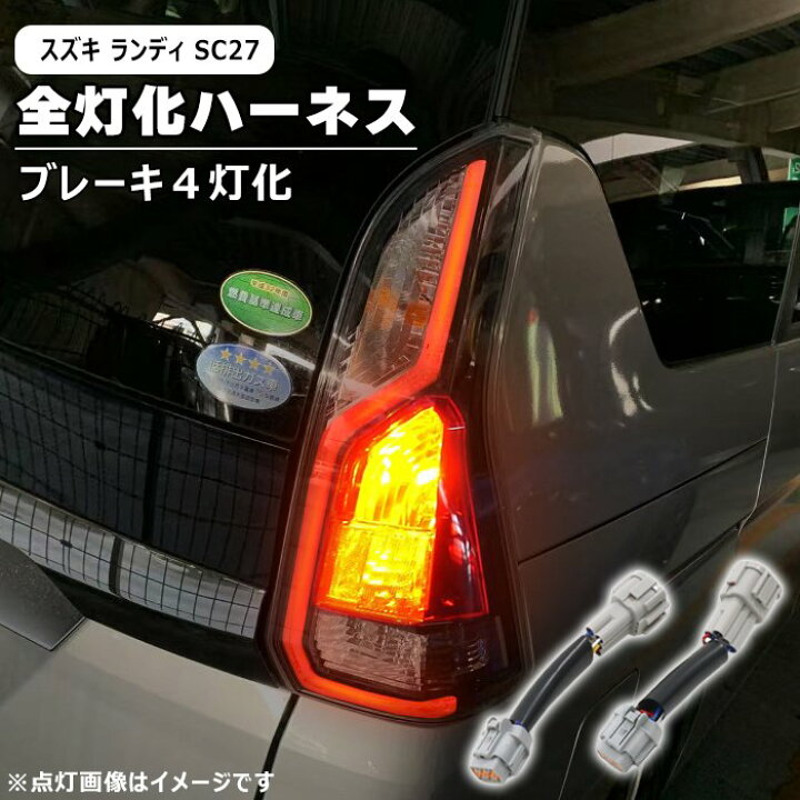 楽天市場】スズキ ランディ SC27 前期 後期 LED テール ランプ 全灯化 