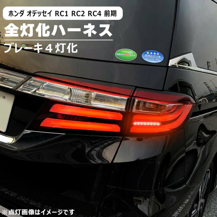 楽天市場】ホンダ オデッセイ RC1 RC2 RC4 前期 LED テール ランプ 全 