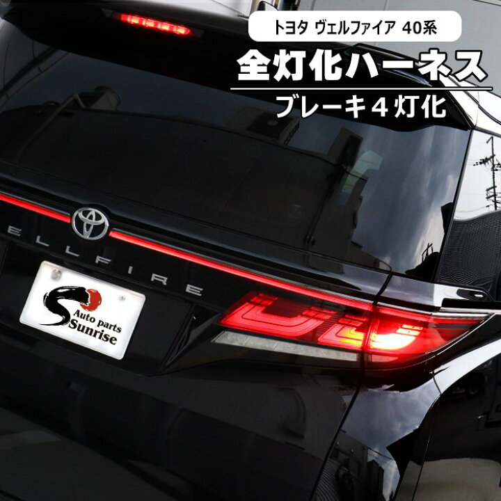 楽天市場】トヨタ 40系 ヴェルファイア ハイブリッド LED テール 