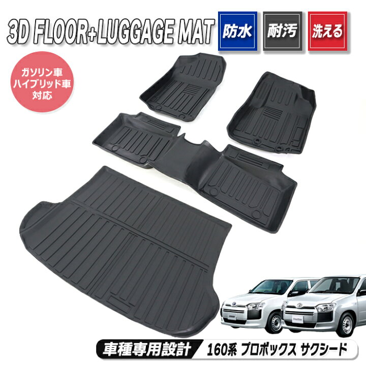 楽天市場】トヨタ 160系 プロボックス サクシード 3Dフロアマット 