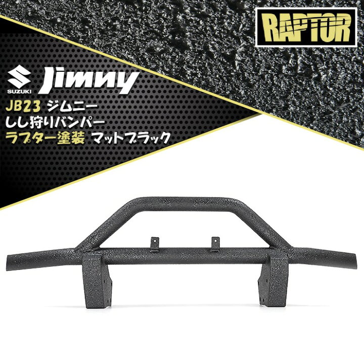 楽天市場】スズキ JB23W ジムニー しし狩り フロント バンパー ガード 