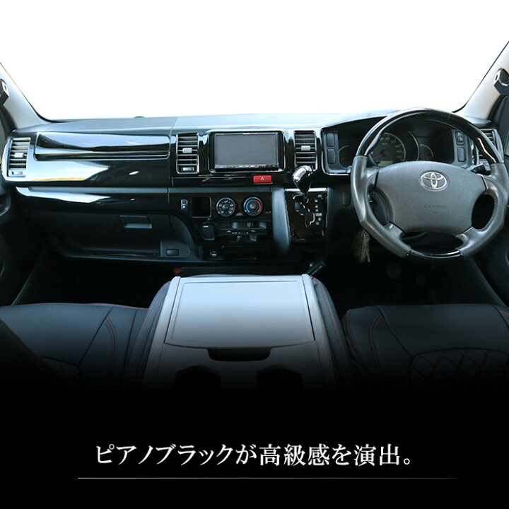 楽天市場】200系 ハイエース 1型 2型 標準 ピアノブラック インテリア 