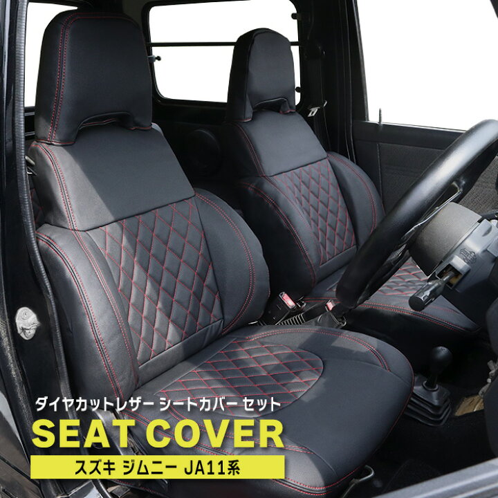 楽天市場】ジムニー JA11 ダイヤカット ステッチ レッド シートカバー 
