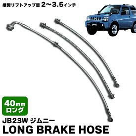 【2〜3.5インチリフトアップ用】JB23W ジムニー 40mmロング ブレーキホース 1台分セット 2〜3.5インチ リフトアップ用 ステンメッシュ スズキ 車 カスタムパーツ カー用品 部品 車用品 カーパーツ 足回り