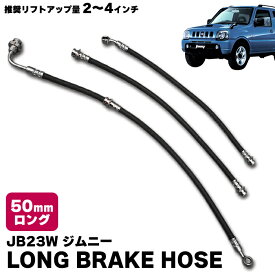 【2〜4インチリフトアップ用】JB23W ジムニー 50mmロング ブレーキホース 1台分セット 2〜4インチ リフトアップ用 黒ゴム スズキ 車 カスタムパーツ カー用品 部品 車用品 カーパーツ 足回り