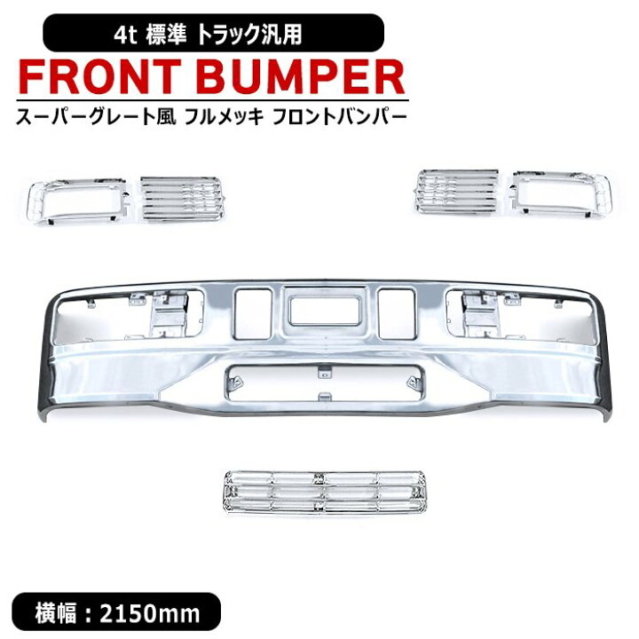 楽天市場】汎用 4トン 標準 トラック フルメッキ フロント バンパー 