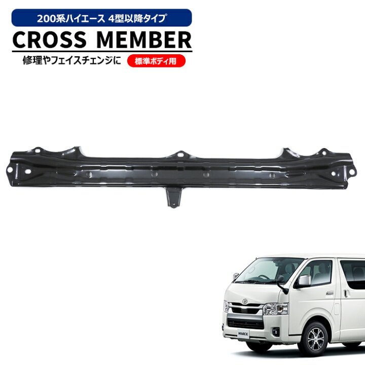 楽天市場】トヨタ 200系 ハイエース 4型以降 標準 フロアクロス 