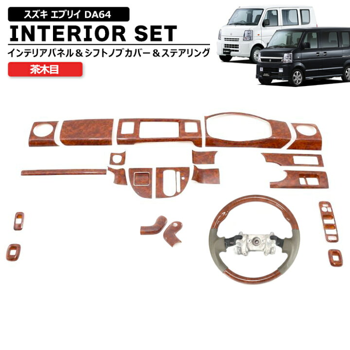 楽天市場】スズキ エブリイ DA64V DA64W 茶木目 インテリア 3点セット 
