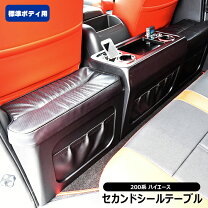 楽天市場】ハイエース セカンドテーブル（車用品・バイク用品）の通販
