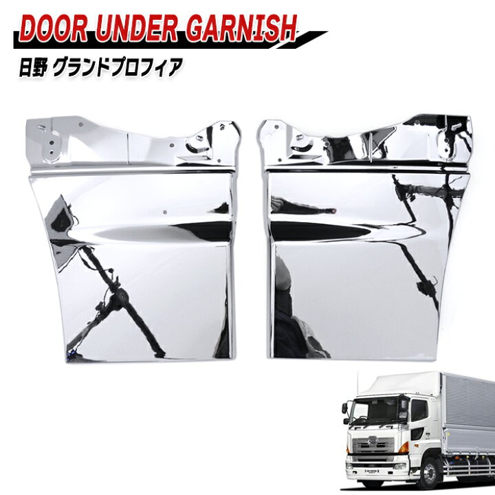 楽天市場】日野 グランドプロフィア メッキ サイド ドアアンダー 