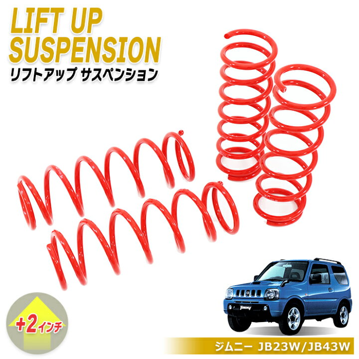 楽天市場】【+2インチ】ジムニー JB23W JB43W リフトアップ 2インチ 