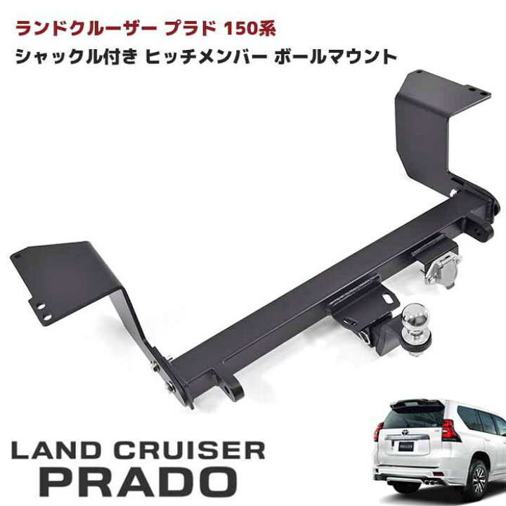 楽天市場】150系 プラド ヒッチメンバー シャックル付き ボール 