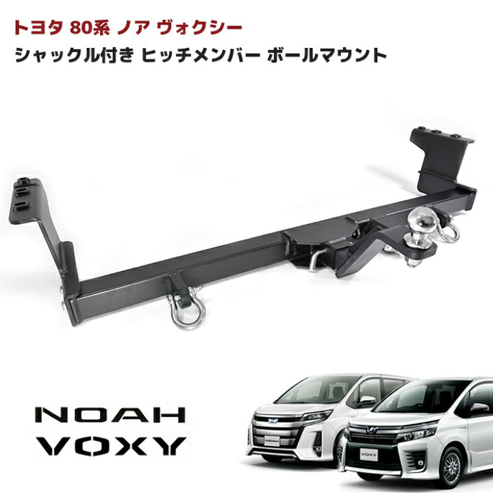 楽天市場】トヨタ 80系 ノア ヴォクシー シャックル付き ヒッチ  