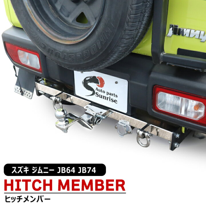 楽天市場】スズキ ジムニー JB64W JB74W JC74W ヒッチメンバー 