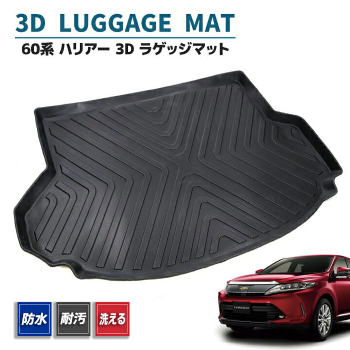 楽天市場】60系 ハリアー 3D ラゲッジマット トランクマット 防水 防汚 