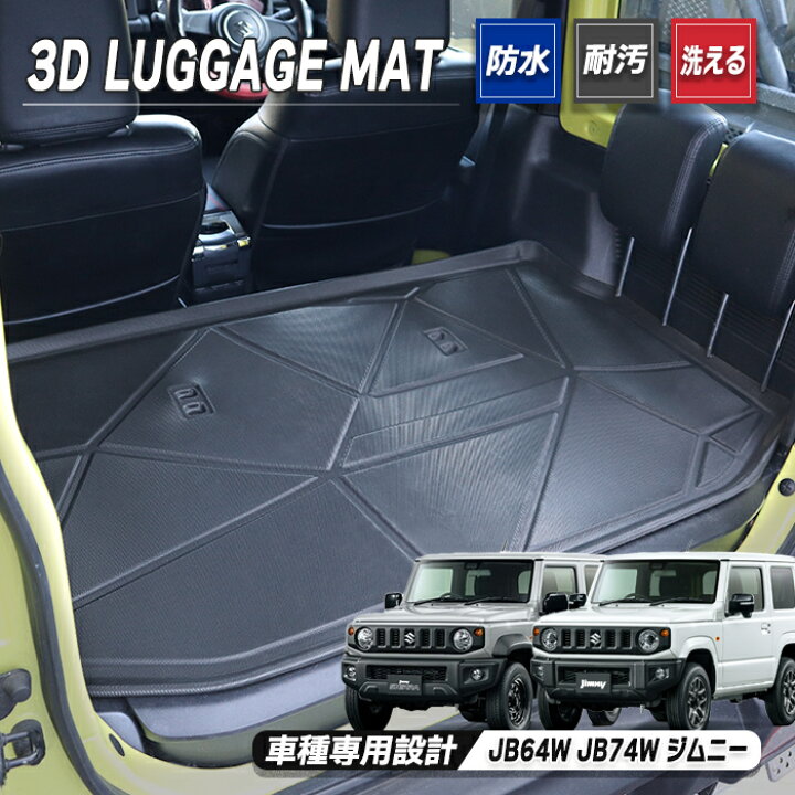 楽天市場】ジムニー JB64W JB74W フルサイズ 3Dラゲッジマット 1P 後部 