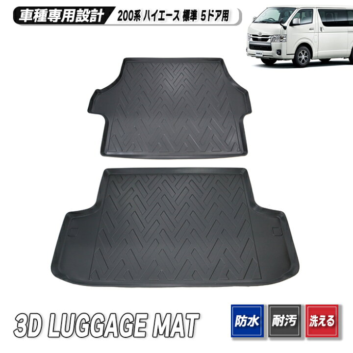 楽天市場】200系 ハイエース 標準 3D リア トランク マット 2P TPO 